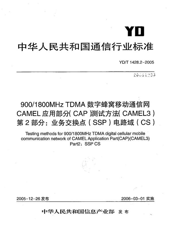 900/1800MHz TDMA数字蜂窝移动通信网CAMEL应用部分（CAP）测试方法（CAMEL3） 第2部分：业务交换点（SSP）电路域（CS） (YD/T 1428.2-2005）