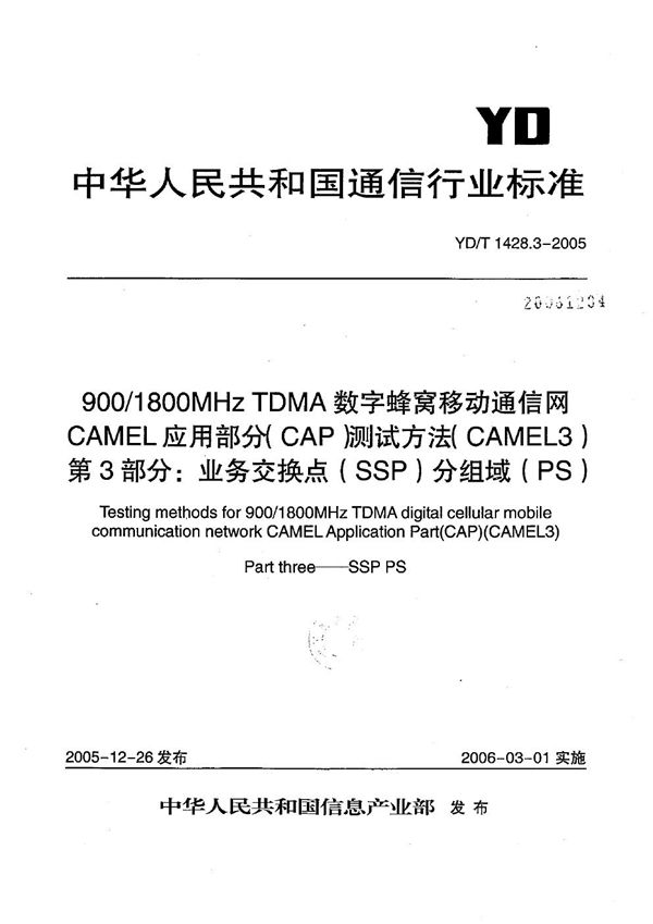 900/1800MHz TDMA数字蜂窝移动通信网CAMEL应用部分（CAP）测试方法（CAMEL3） 第3部分：业务交换点（SSP）分组域（PS） (YD/T 1428.3-2005）