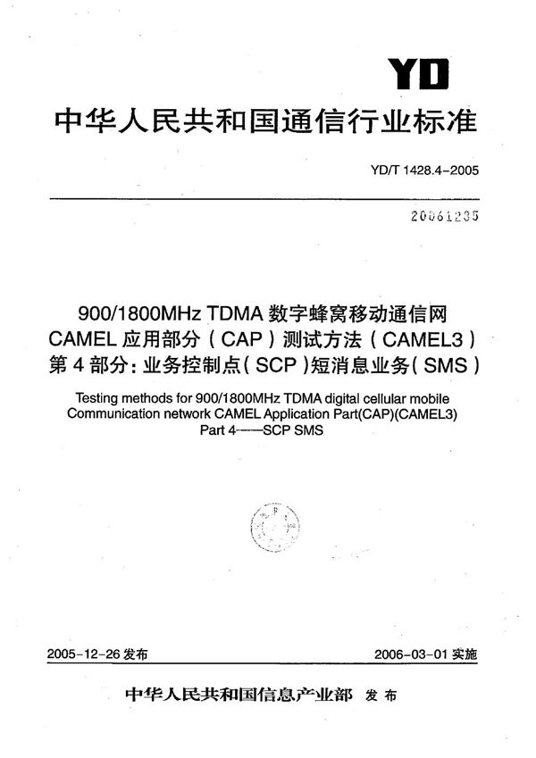 900/1800MHz TDMA数字蜂窝移动通信网CAMEL应用部分（CAP）测试方法（CAMEL3） 第4部分：业务控制点（SCP）短消息业务（SMS） (YD/T 1428.4-2005）