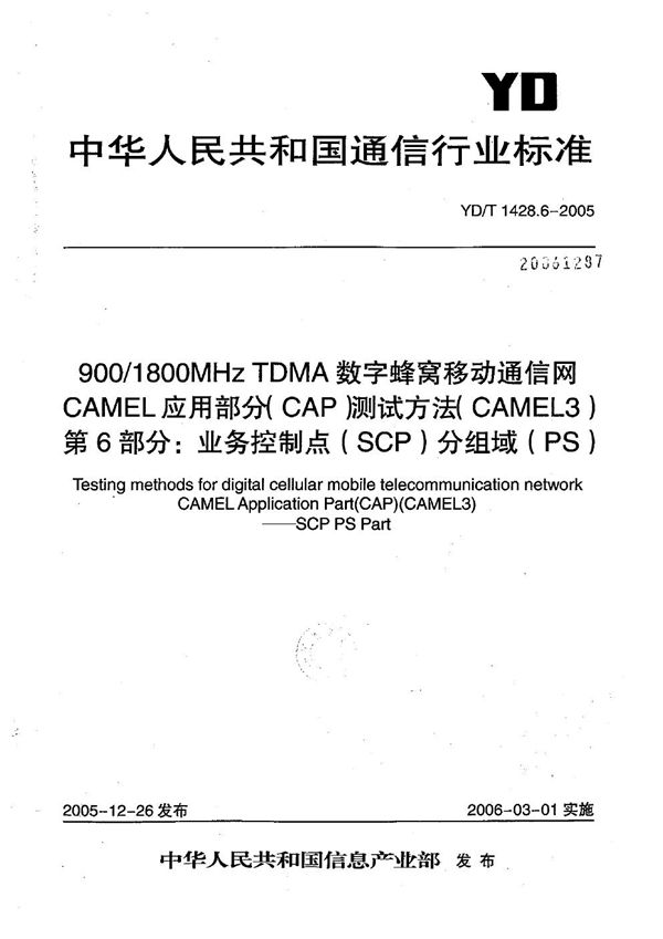 900/1800MHz TDMA数字蜂窝移动通信网CAMEL应用部分（CAP）测试方法（CAMEL3） 第6部分：业务控制点（SCP）分组域（PS） (YD/T 1428.6-2005）