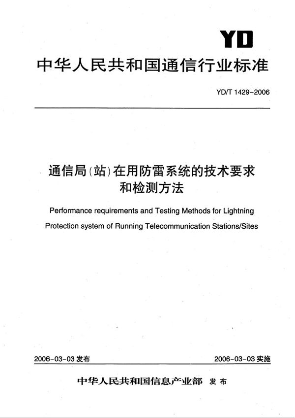 通信局（站）在用防雷系统的技术要求和检测方法 (YD/T 1429-2006）