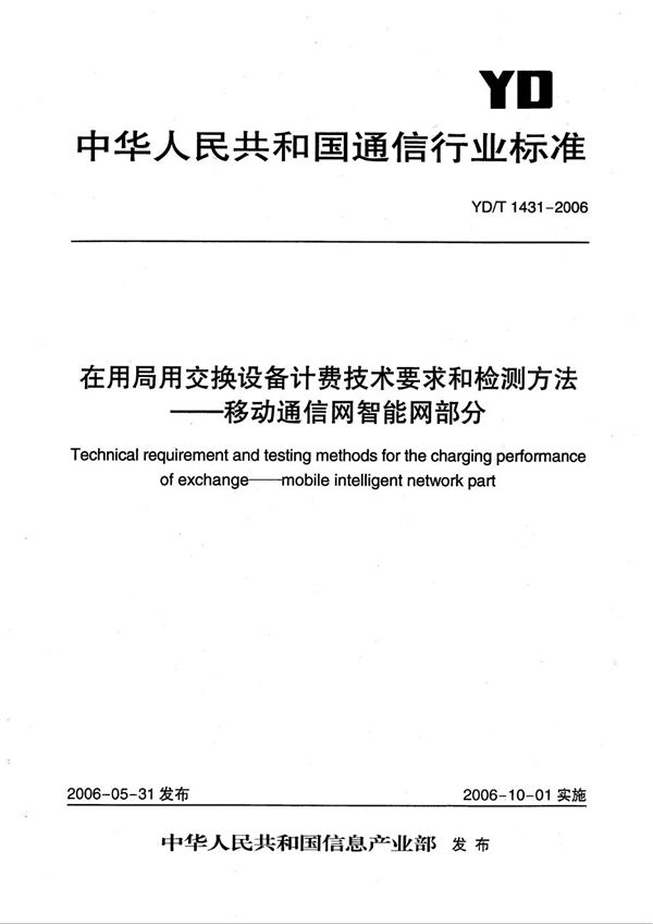 在用局用交换设备计费技术要求和检测方法--移动通信网智能网部分 (YD/T 1431-2006）