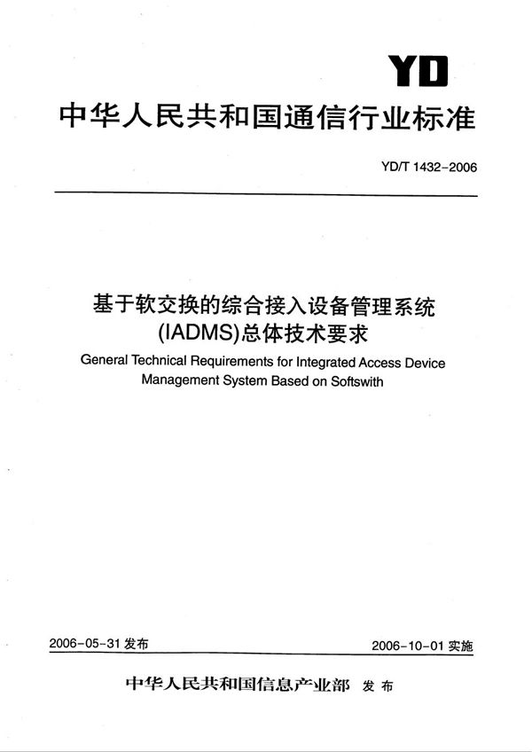 基于软交换的综合接入设备管理系统（IADMS）总体技术要求 (YD/T 1432-2006）