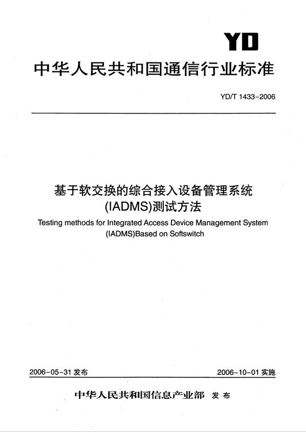 基于软交换的综合接入设备管理系统（IADMS）测试方法 (YD/T 1433-2006）