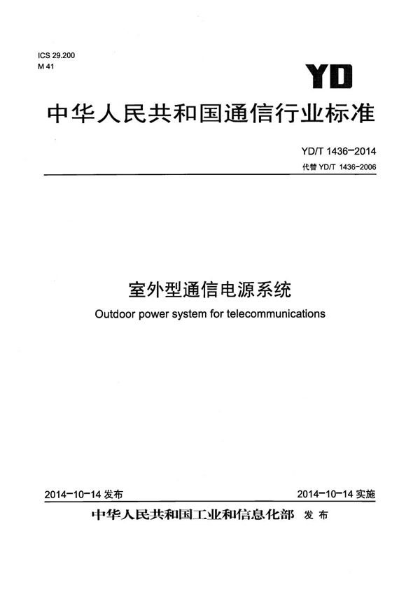 室外型通信电源系统 (YD/T 1436-2014）