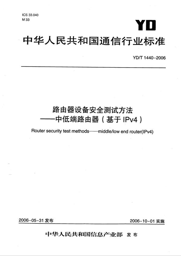 路由器设备安全测试方法--中低端路由器（基于IPv4） (YD/T 1440-2006）