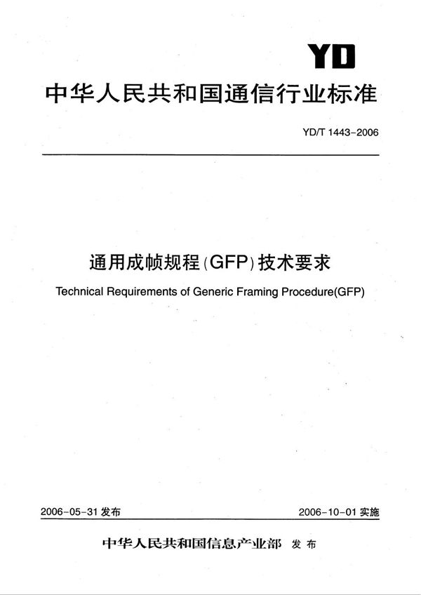 通用成帧规程（GFP）技术要求 (YD/T 1443-2006）