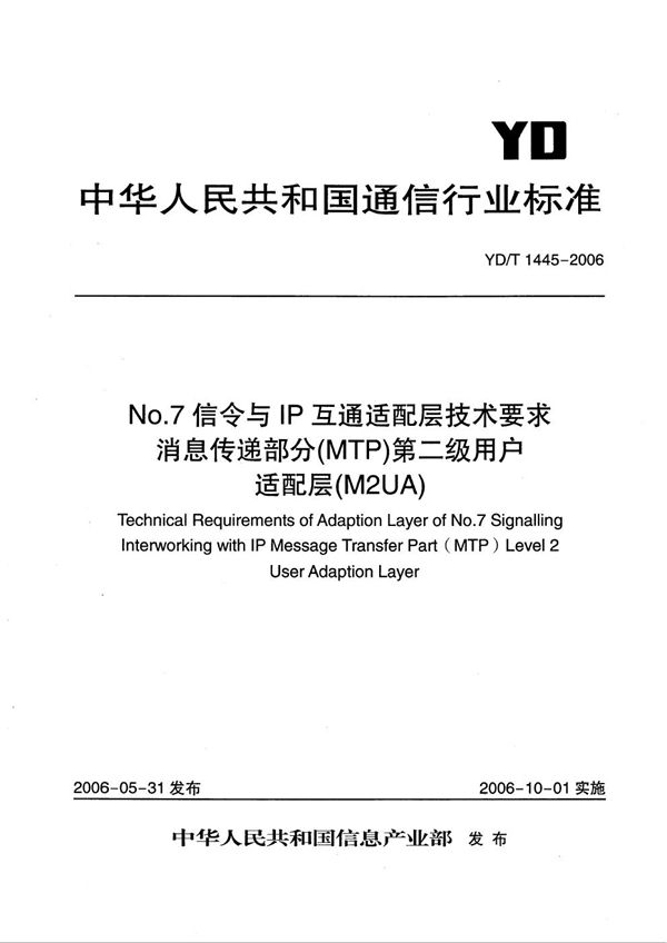 No.7信令与IP互通适配层技术要求--消息传递部分（MTP）第二级用户适配层（M2UA） (YD/T 1445-2006）