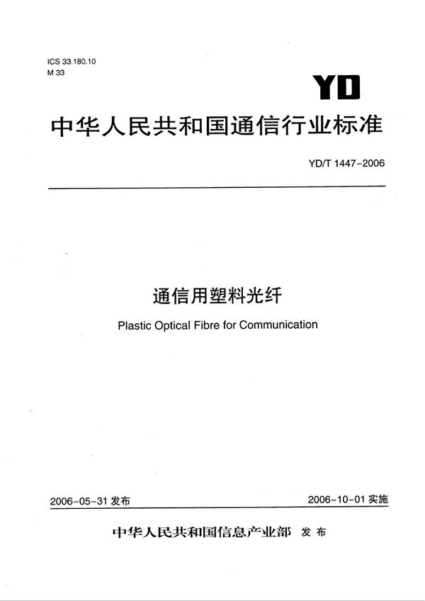 通信用塑料光纤 (YD/T 1447-2006）