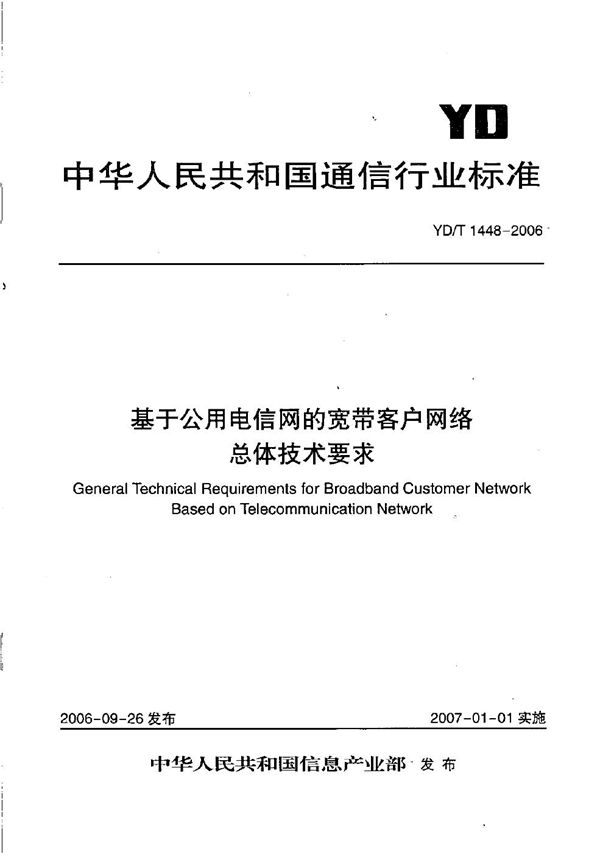 基于公用电信网的宽带客户网络总体技术要求 (YD/T 1448-2006）