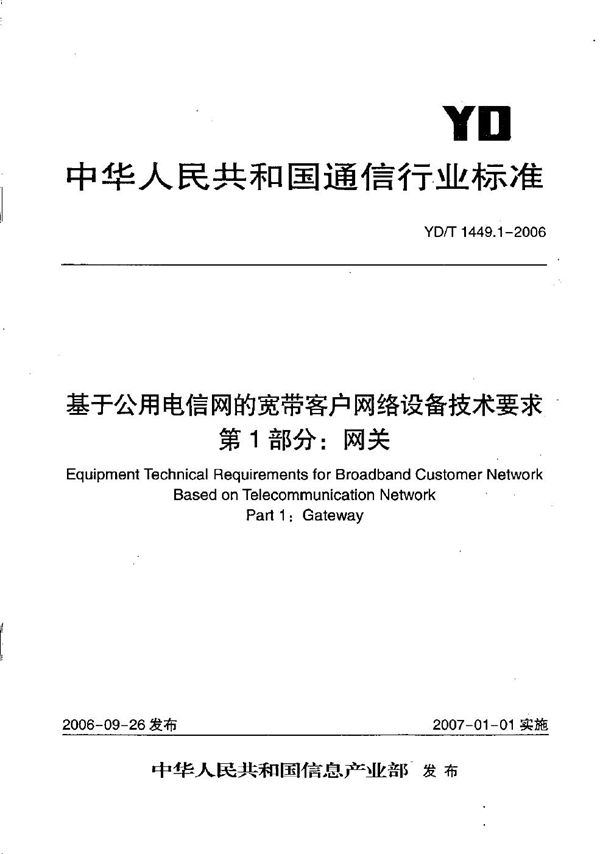 基于公用电信网的宽带客户网络设备技术要求  第1部分：网关 (YD/T 1449.1-2006）