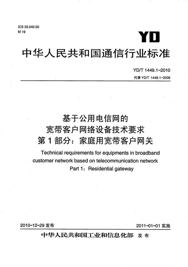 基于公用电信网的宽带客户网络设备技术要求 第1部分：家庭用宽带客户网关 (YD/T 1449.1-2010）