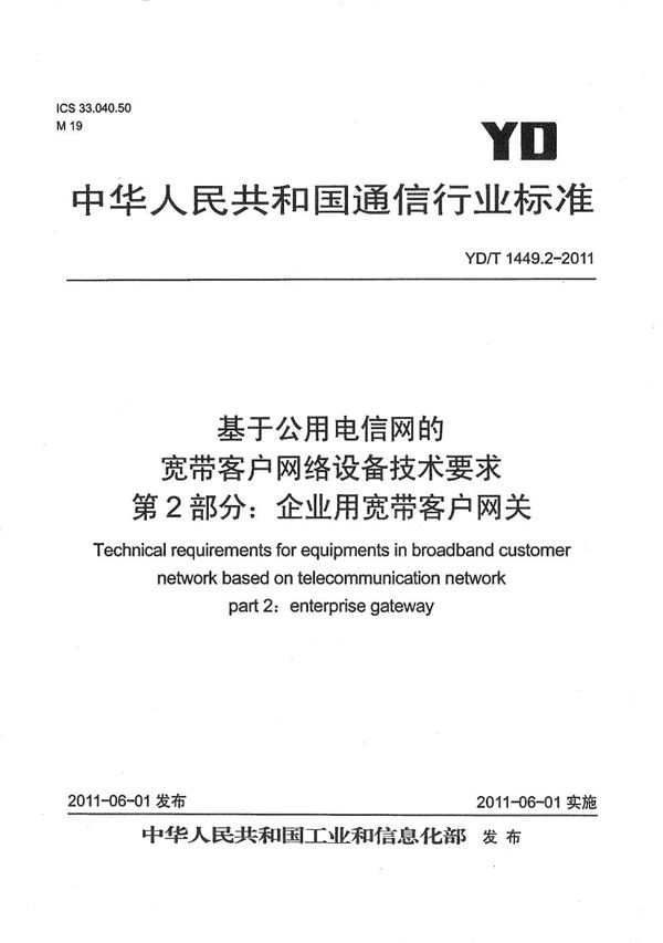 基于公用电信网的宽带客户网络设备技术要求 第2部分：企业用宽带客户网关 (YD/T 1449.2-2011）