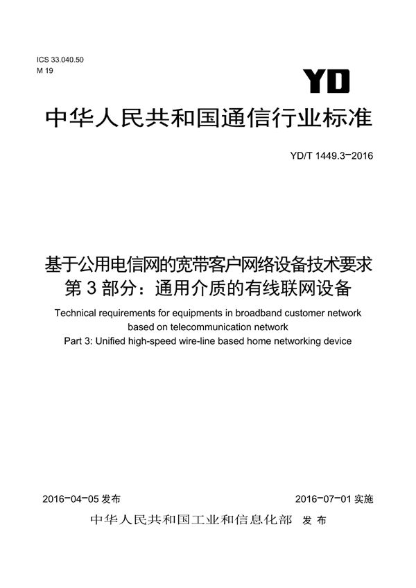 基于公用电信网的宽带客户网络设备技术要求 第3部分：通用介质的有线联网设备 (YD/T 1449.3-2016）