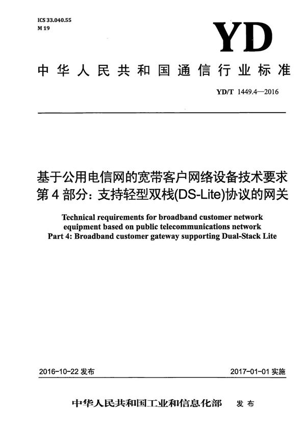 基于公用电信网的宽带客户网络设备技术要求 第4部分：支持轻型双栈（DS-Lite）协议的网关 (YD/T 1449.4-2016）