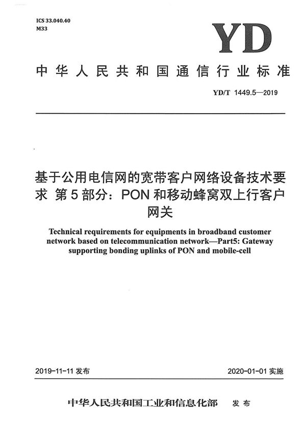 基于公用电信网的宽带客户网络设备技术要求 第5部分：PON和移动蜂窝双上行客户网关 (YD/T 1449.5-2019）