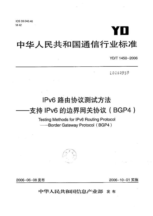 IPv6路由协议测试方法--支持IPv6的边界网关协议（BGP4） (YD/T 1450-2006）