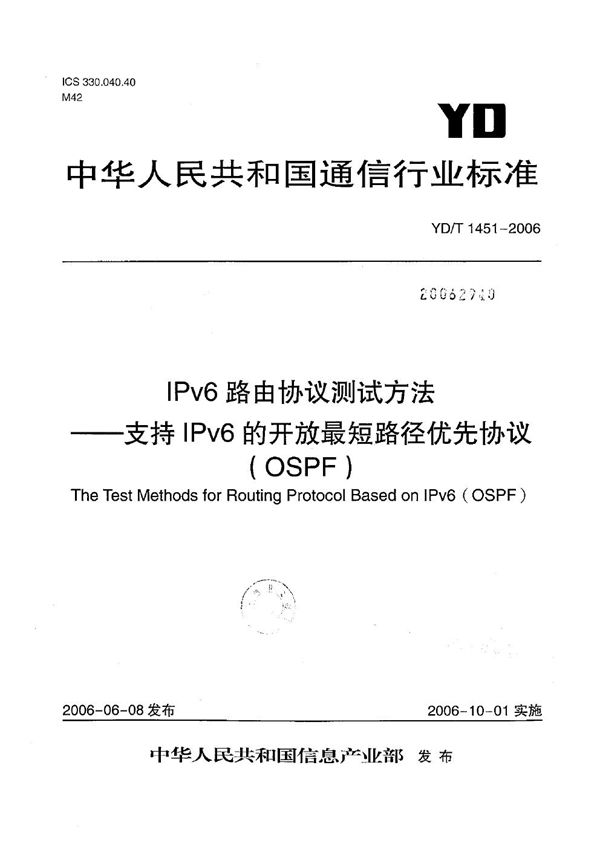 IPv6路由协议测试方法--支持IPv6的开放最短路径优先协议（OSPF） (YD/T 1451-2006）