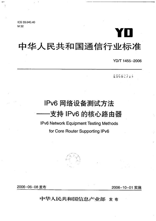 IPv6网络设备测试方法--支持IPv6的核心路由器 (YD/T 1455-2006）