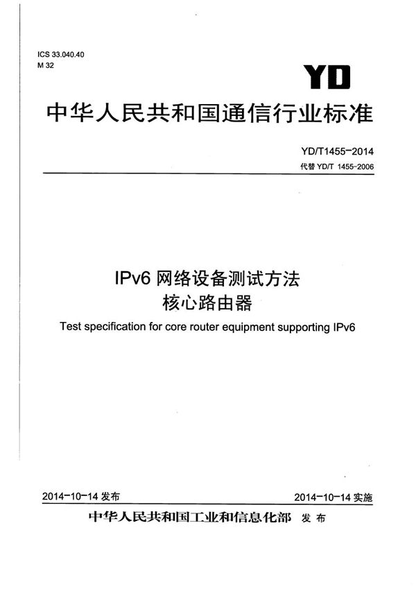 IPv6网络设备测试方法 核心路由器 (YD/T 1455-2014）