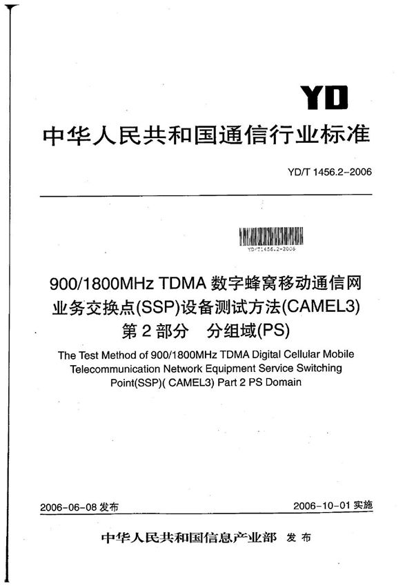 900/1800MHz TDMA数字蜂窝移动通信网业务交换点（SSP）设备测试方法（CAMEL3） 第2部分 分组域（PS） (YD/T 1456.2-2006）