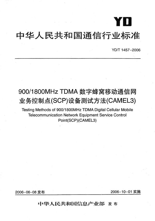 900/1800MHz TDMA数字蜂窝移动通信网业务控制点（SCP）设备测试方法（CAMEL3） (YD/T 1457-2006）