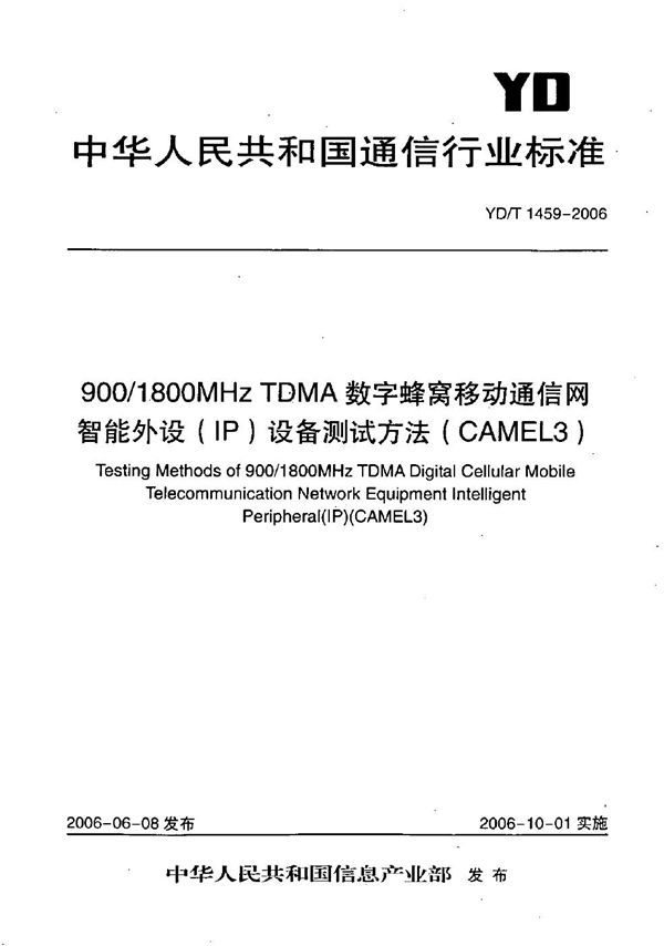 900/1800MHz TDMA数字蜂窝移动通信网智能外设（IP）设备测试方法（CAMEL3） (YD/T 1459-2006）