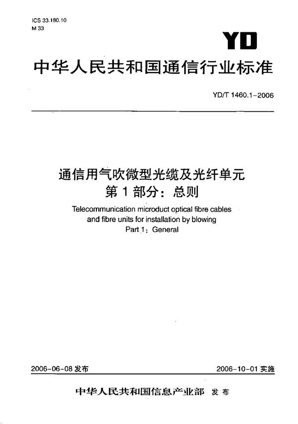 通信用气吹微型光缆及光纤单元 第1部分：总则 (YD/T 1460.1-2006）