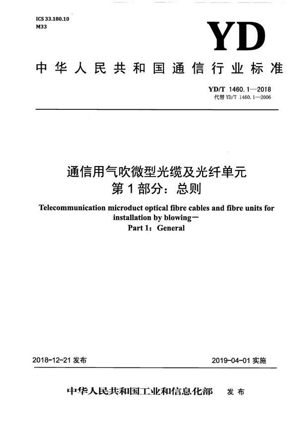 通信用气吹微型光缆及光纤单元 第1部分：总则 (YD/T 1460.1-2018）