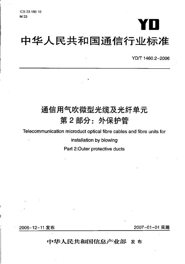 通信用气吹微型光缆及光纤单元 第2部分：外保护管 (YD/T 1460.2-2006）