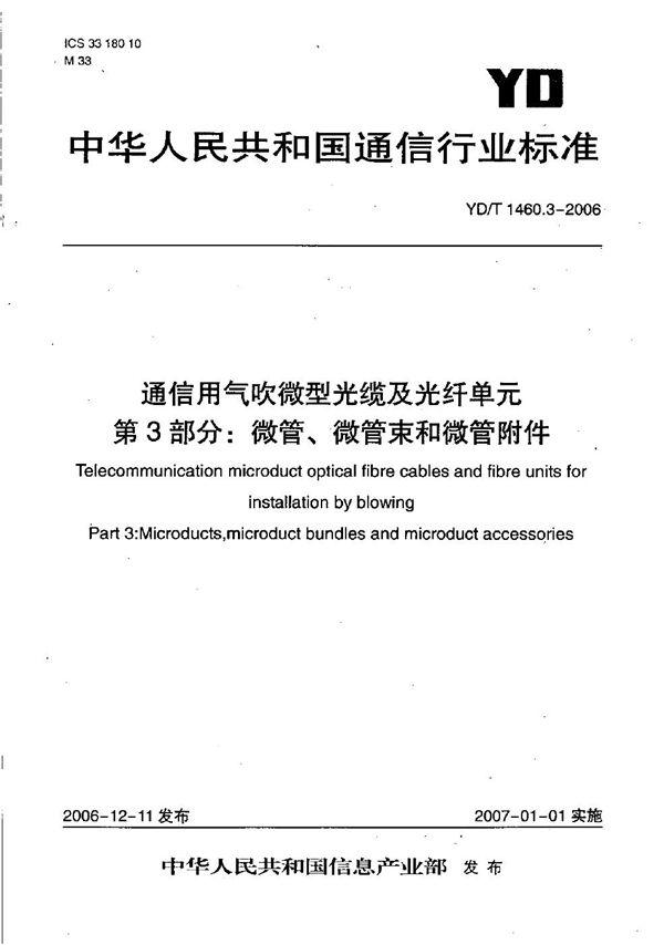 通信用气吹微型光缆及光纤单位 第3部分：微管、微管束和微管附件 (YD/T 1460.3-2006）