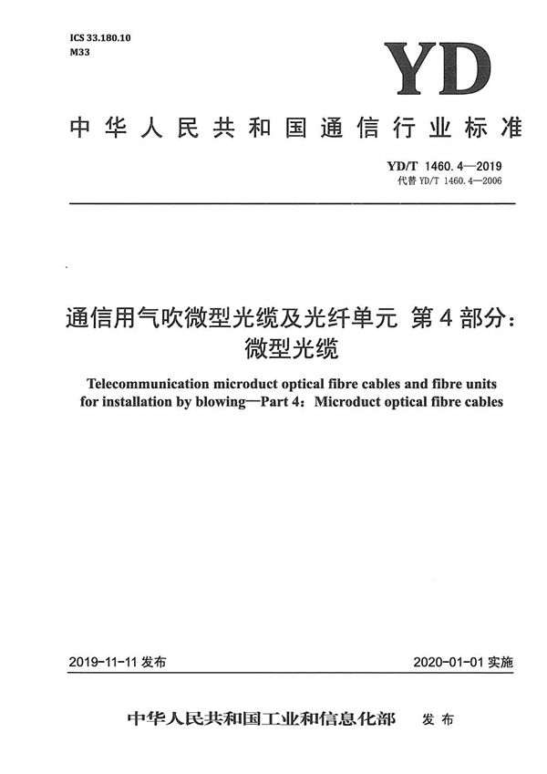 通信用气吹微型光缆及光纤单元 第4部分：微型光缆 (YD/T 1460.4-2019）