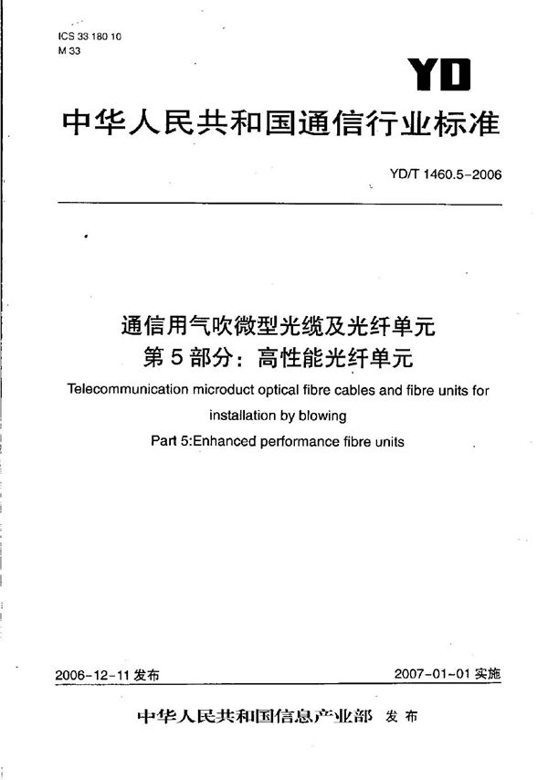 通信用气吹微型光缆及光纤单元 第5部分：高性能光纤单元 (YD/T 1460.5-2006）