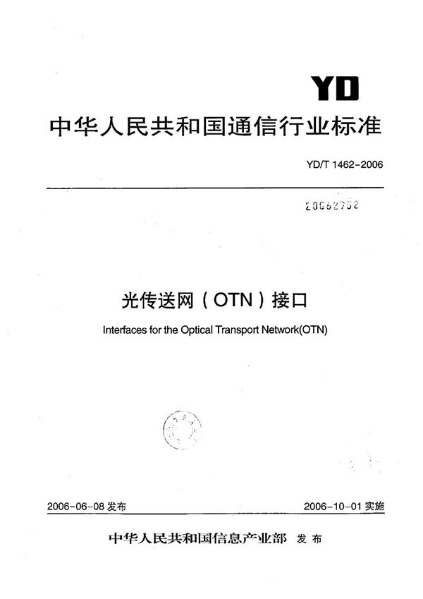 光传送网（OTN）接口 (YD/T 1462-2006）