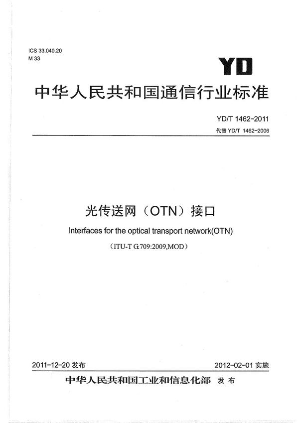 光传送网（OTN）接口 (YD/T 1462-2011）