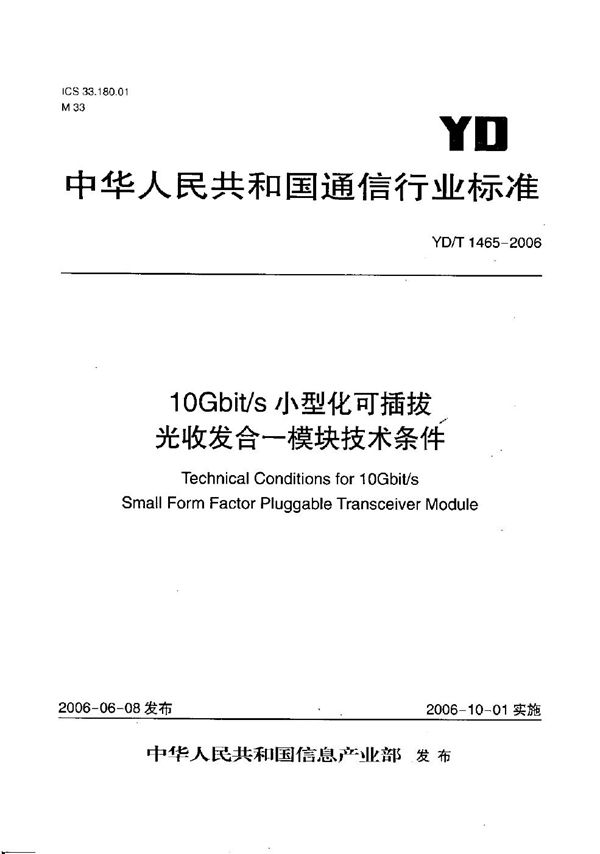 10Gb/s小型化可插拔光收发合一模块技术条件 (YD/T 1465-2006）