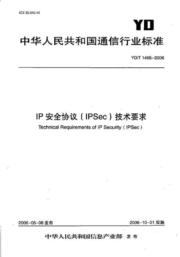 IP安全协议（IPSec）技术要求 (YD/T 1466-2006）