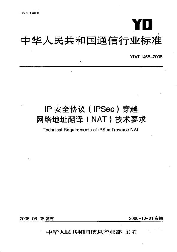 IP安全协议（IPSec）穿越网络地址翻译（NAT）技术要求 (YD/T 1468-2006）