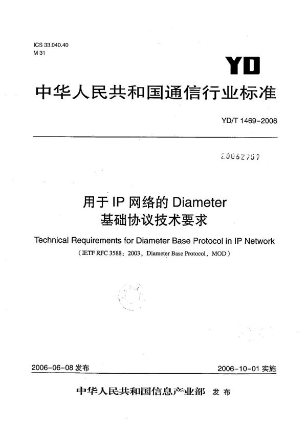 用于IP网络的Diameter基础协议技术要求 (YD/T 1469-2006）