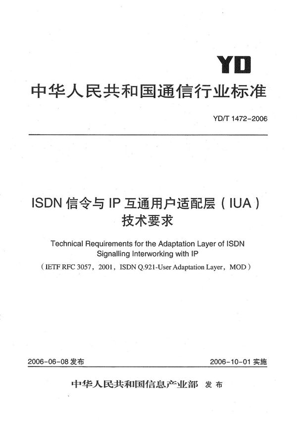 ISDN信令与IP互通用户适配层（IUA）技术要求 (YD/T 1472-2006）