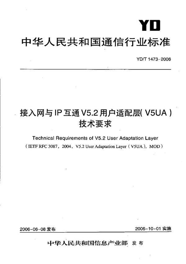 接入网与IP互通V5.2用户适配层（V5UA）技术要求 (YD/T 1473-2006）