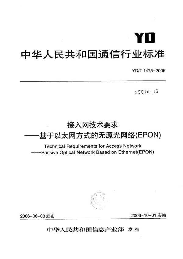 接入网技术要求--基于以太网方式的无源光网络（EPON） (YD/T 1475-2006）