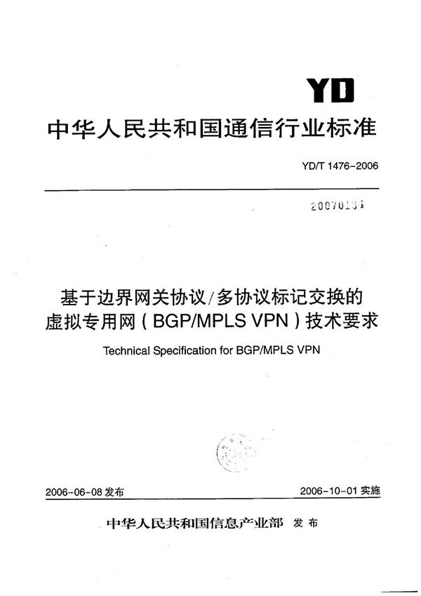 基于边界网关协议/多协议标记交换的虚拟专用网（BGP/MPLS VPN）技术要求 (YD/T 1476-2006）