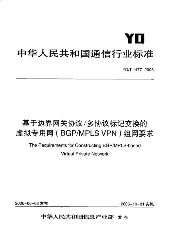 基于边界网关协议/多协议标记交换的虚拟专用网（BGP/MPLS VPN）组网要求 (YD/T 1477-2006）