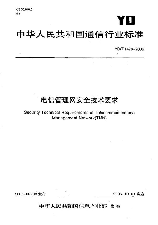 电信管理网安全技术要求 (YD/T 1478-2006）