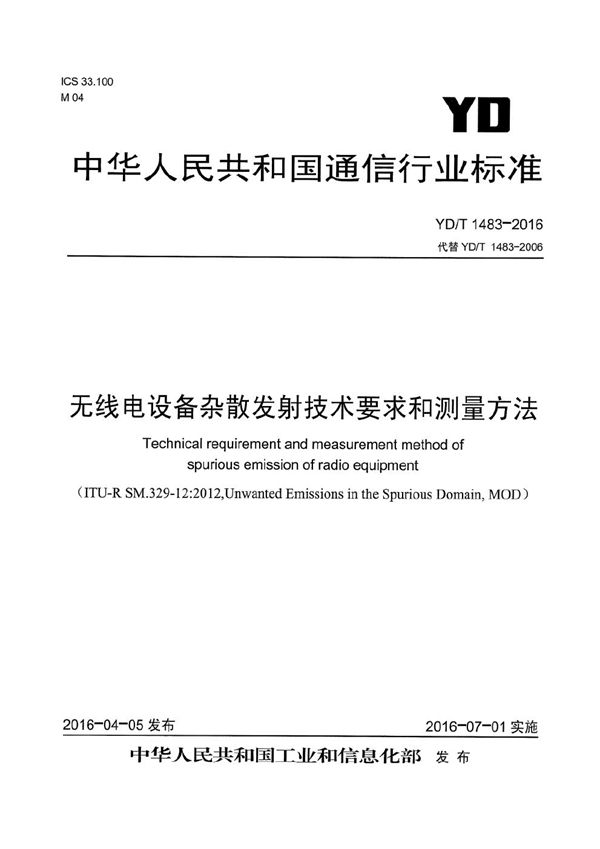 无线电设备杂散发射技术要求和测量方法 (YD/T 1483-2016）