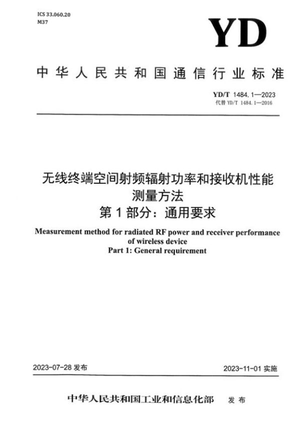 无线终端空间射频辐射功率和接收机性能测量方法 第1部分：通用要求 (YD/T 1484.1-2023)