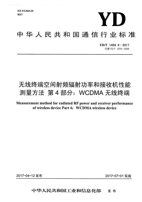 无线终端空间射频辐射功率和接收机性能测量方法 第4部分：WCDMA无线终端 (YD/T 1484.4-2017）