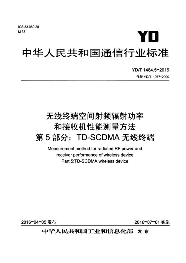 无线终端空间射频辐射功率和接收机性能测量方法 第5部分：TD-SCDMA无线终端 (YD/T 1484.5-2016）