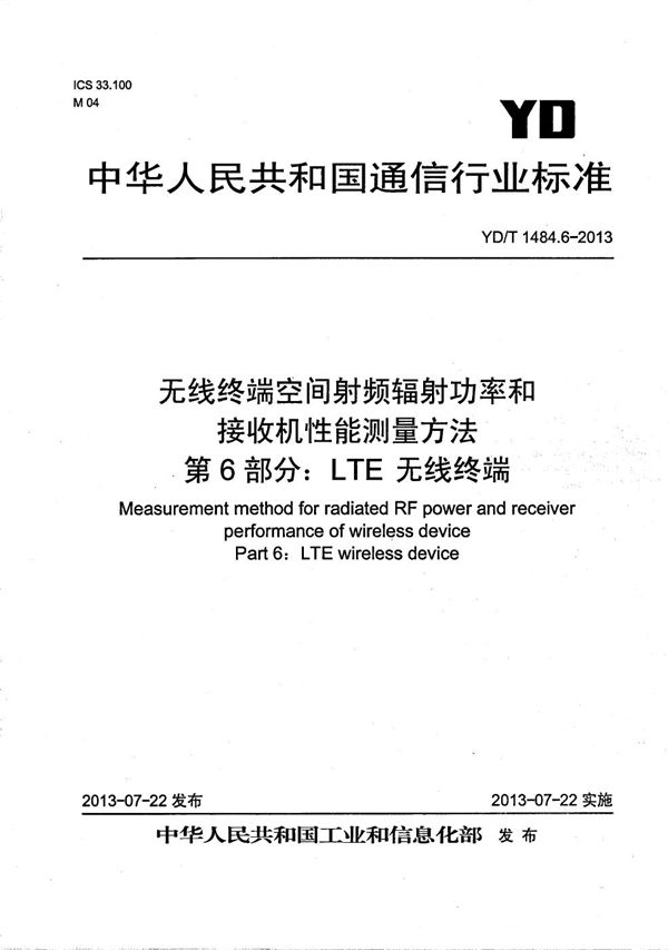 无线终端空间射频辐射功率和接收机性能测量方法 第6部分：LTE无线终端 (YD/T 1484.6-2013）